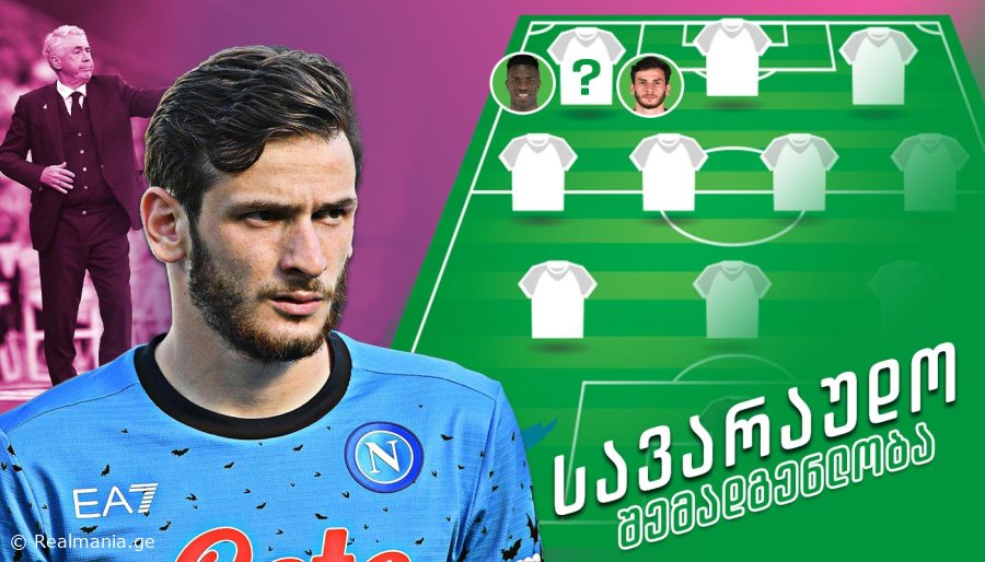 სუპერ გუნდი - როგორი იქნება "რეალის" შემადგენლობა კვარასთან ერთად