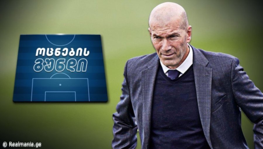 დიდი მოულოდნელობა - როგორ გამოიყურება ზიდანის ოცნების გუნდი