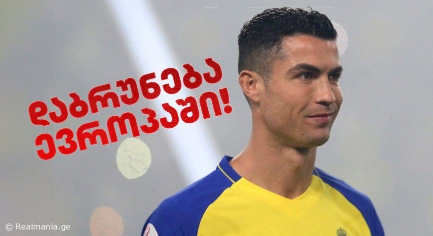 კრიშტიანუ რონალდუს ევროპულ გრანდში დაბრუნება რეალური გახდა!