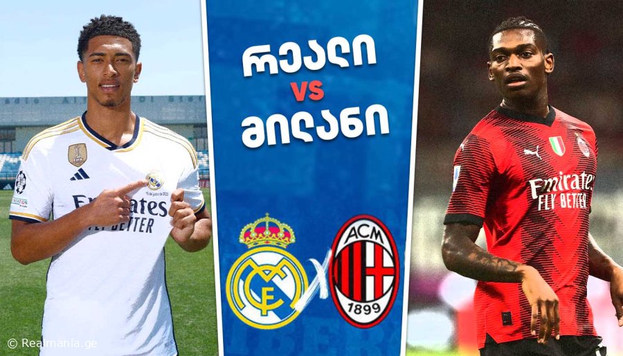 "რეალის" სავარაუდო შემადგენლობა "მილანთან" მატჩისთვის