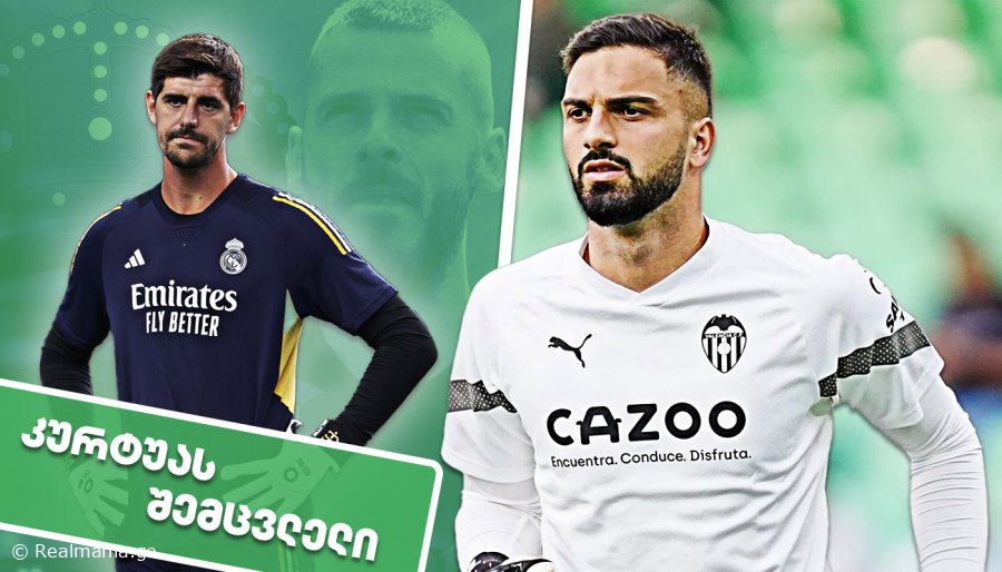 მოლაპარაკებები დაიწყო - "რეალმა" კურტუას შემცვლელზე გადაწყვეტილება მიიღო