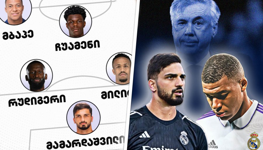 მამარდა და მბაპე - როგორი შეიძლება იყოს "რეალის" შემადგენლობა ახალ სეზონში