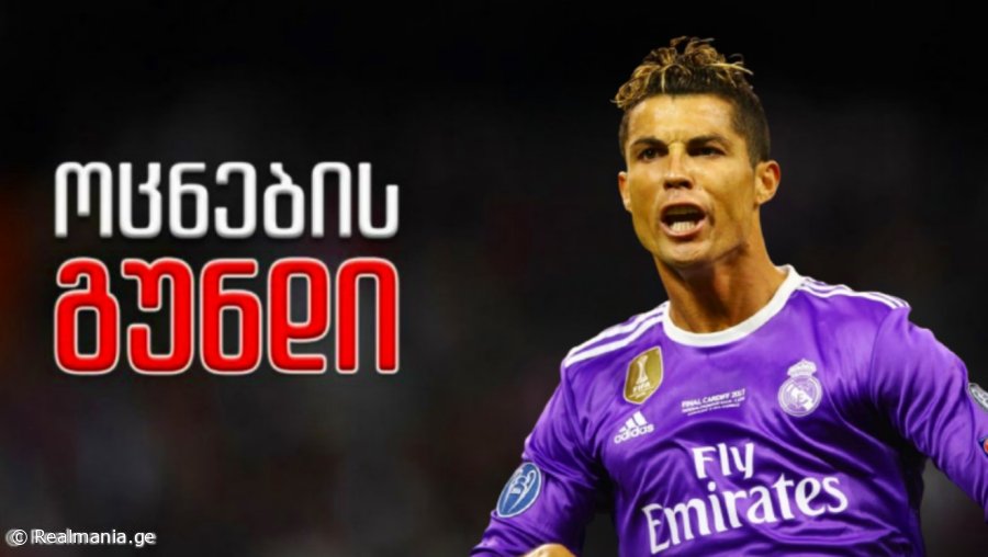 მოულოდნელი შემადგენლობა - როგორ გამოიყურება რონალდუს ოცნების გუნდი