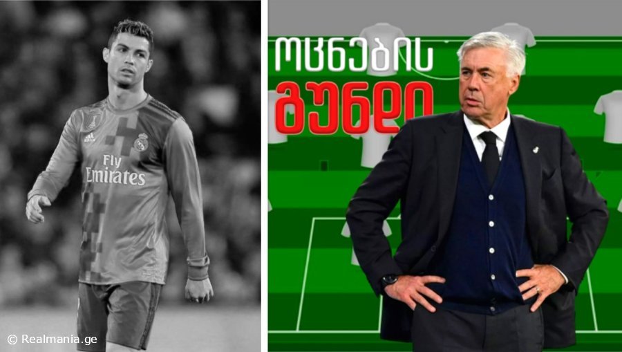 დიდი მოულოდნელობა ანჩელოტისგან - როგორია მისი ოცნების გუნდი