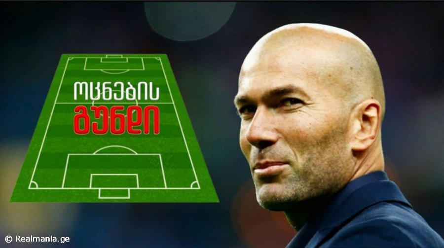 მოულოდნელობა ზიდანისგან - როგორია ფრანგის ოცნების გუნდი