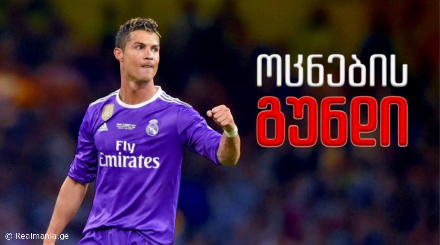 დიდი მოულოდნელობა - როგორ გამოიყურება რონალდუს ოცნების გუნდი