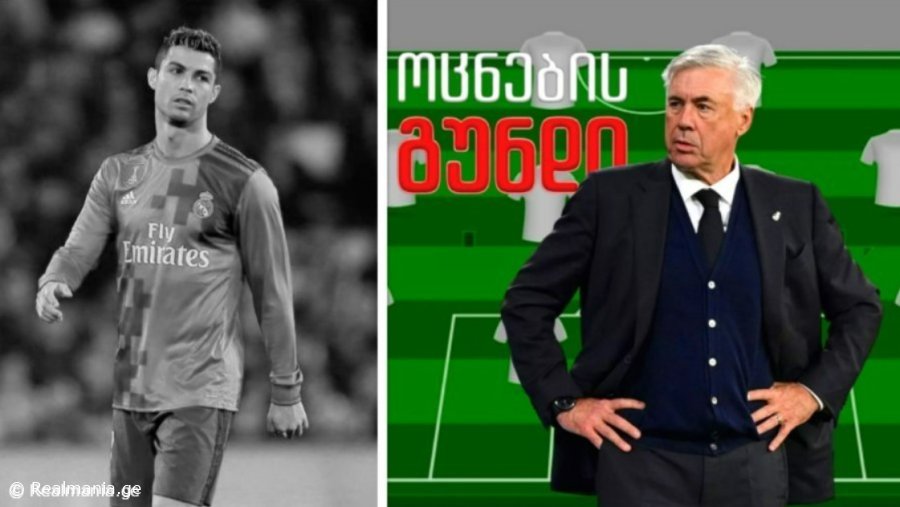 დიდი მოულოდნელობა ანჩელოტისგან - როგორია მისი ოცნების გუნდი