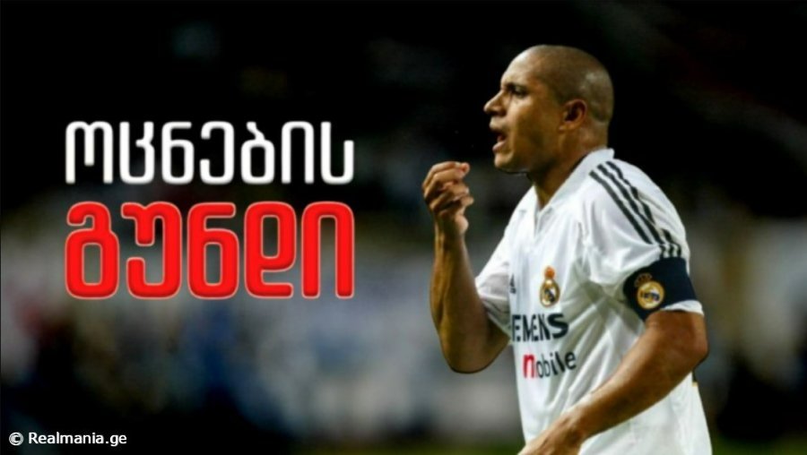 გუნდში არაერთი ყოფილი მადრიდელია - რობერტო კარლოსის ოცნების XI